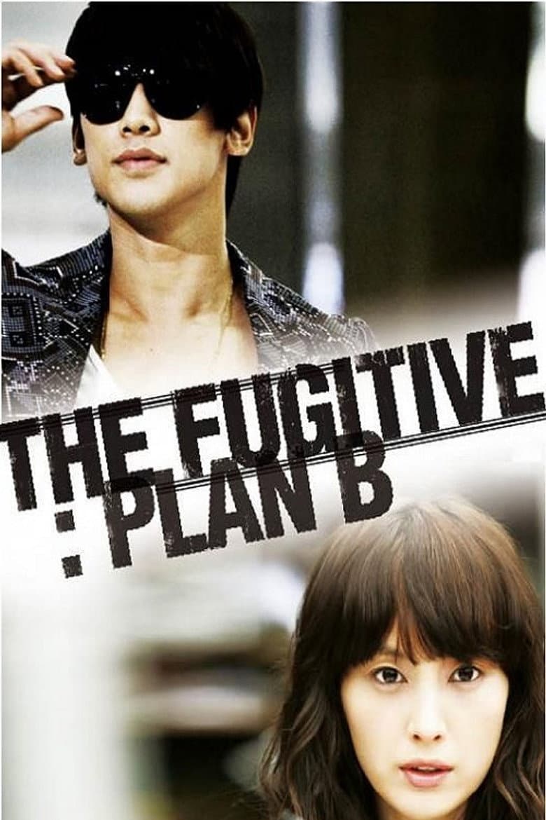 도망자 PLAN B