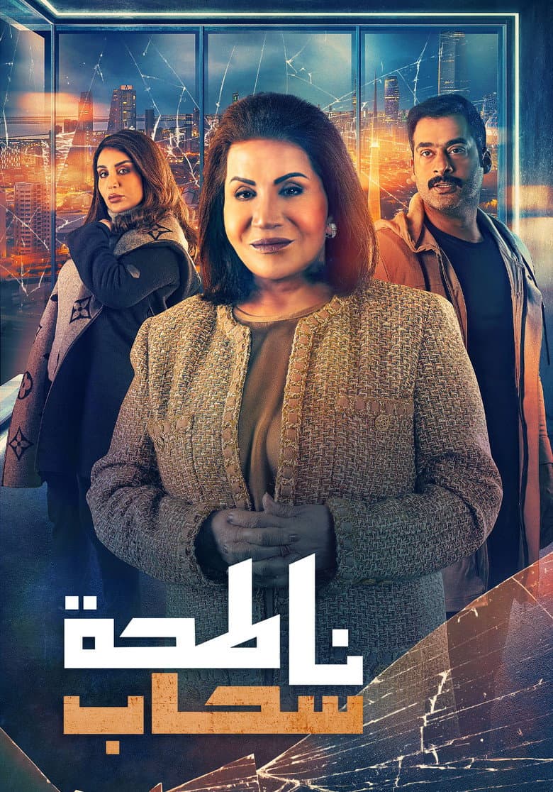 ناطحة سحاب