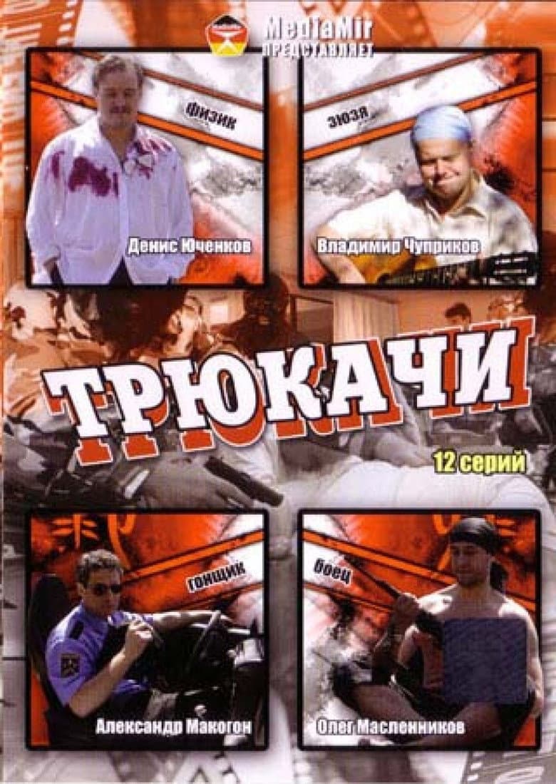 Трюкачи