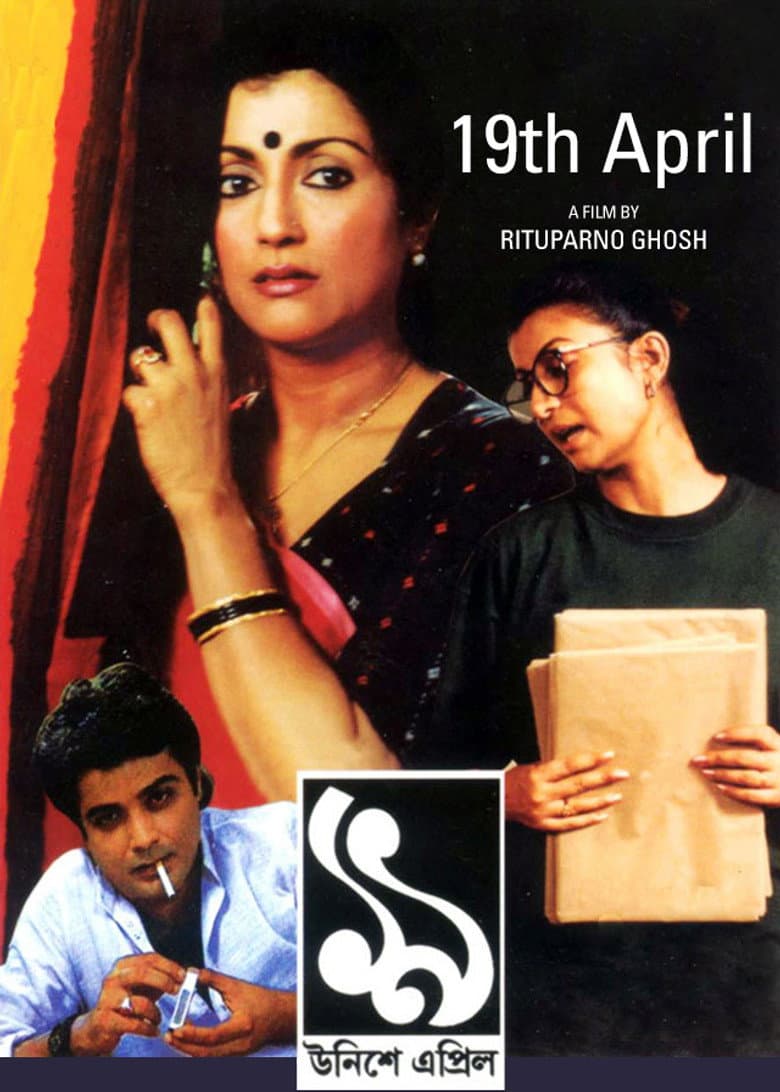 উনিশে এপ্রিল