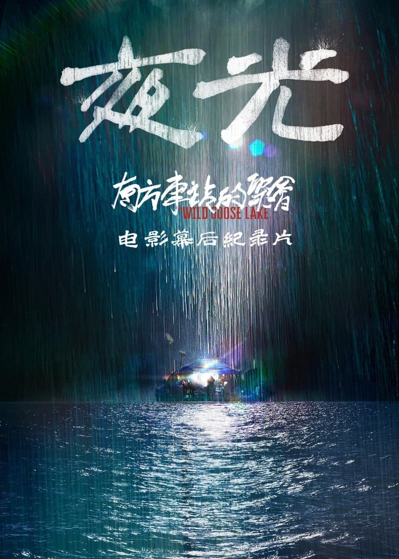 夜光：《南方车站的聚会》电影幕后纪录片
