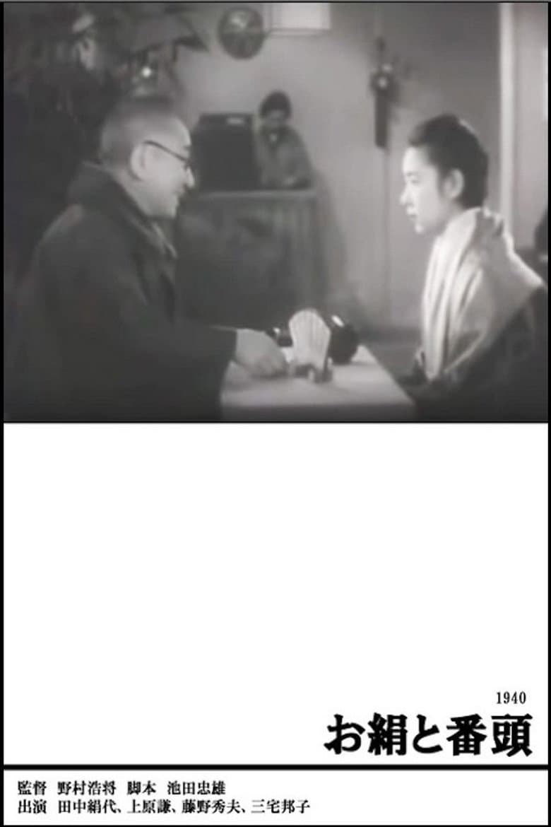 お絹と番頭