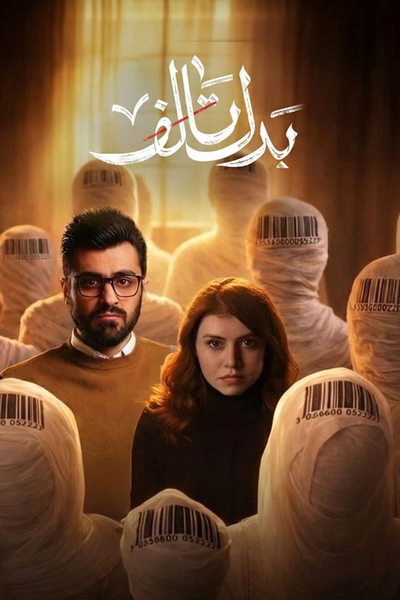 بدل تالف