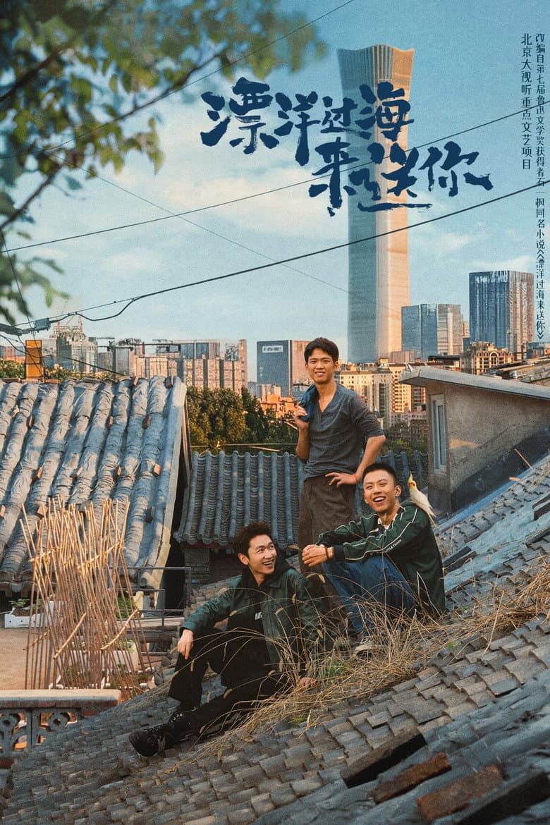 漂洋过海来送你