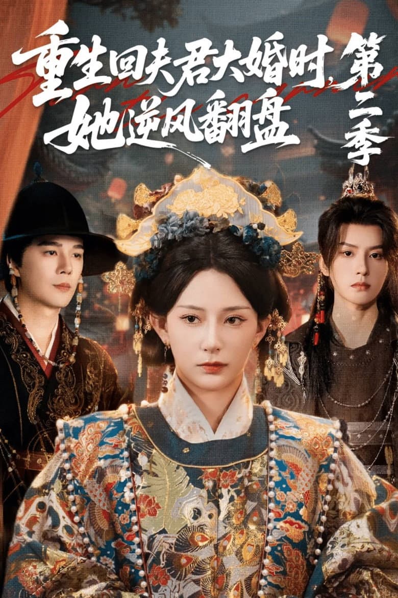 重生回夫君大婚时，她逆风翻盘2