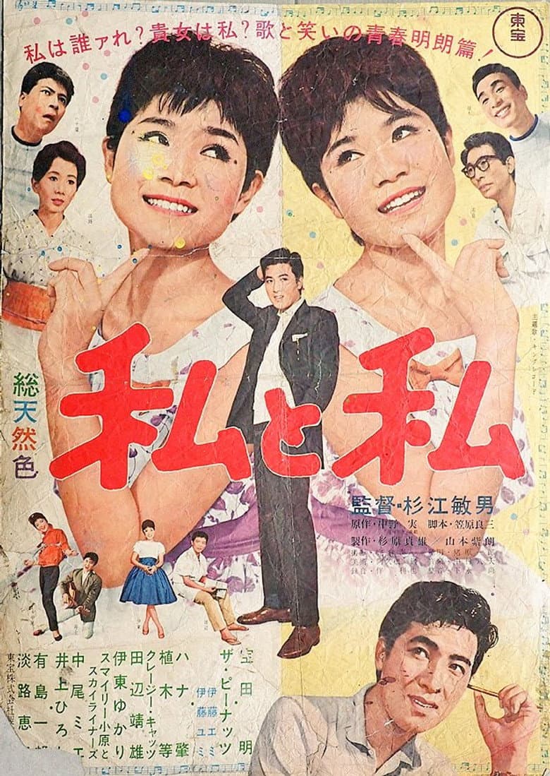 私と私