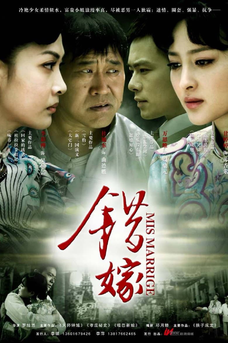 错嫁