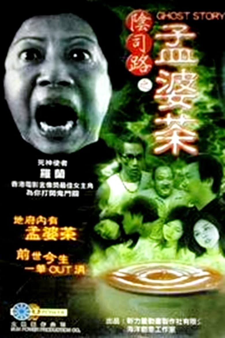 阴司路之孟婆茶