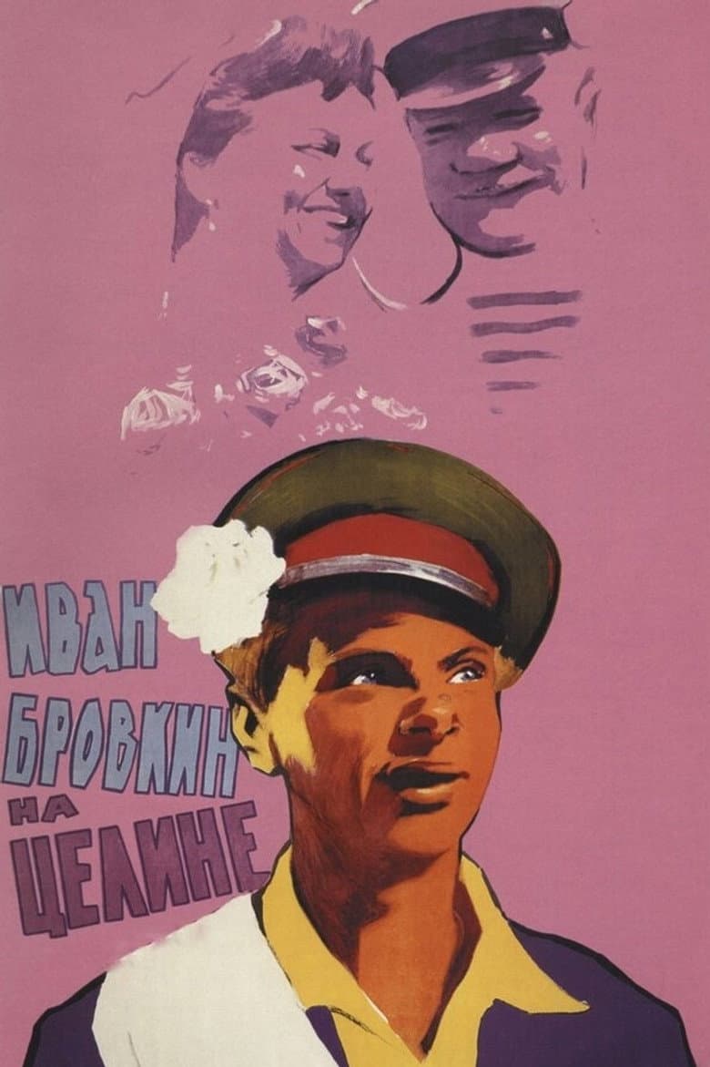 Иван Бровкин на целине