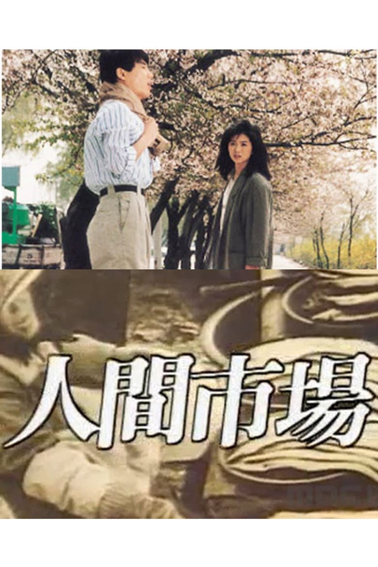 인간시장