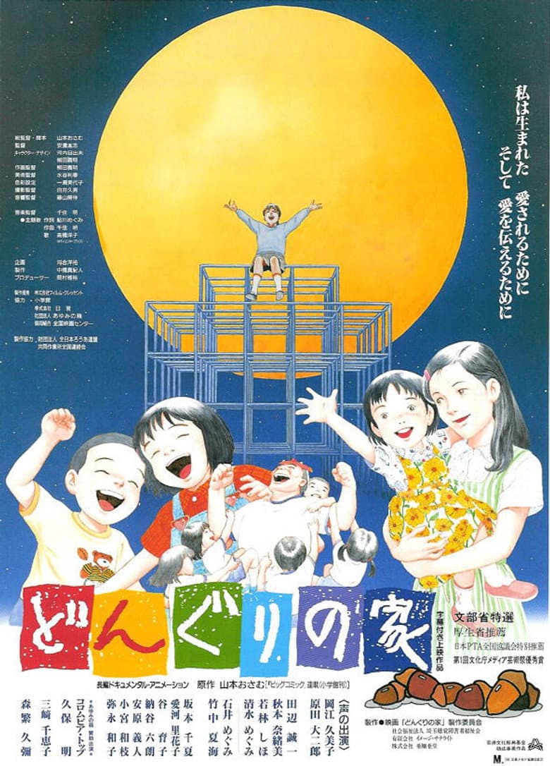 どんぐりの家