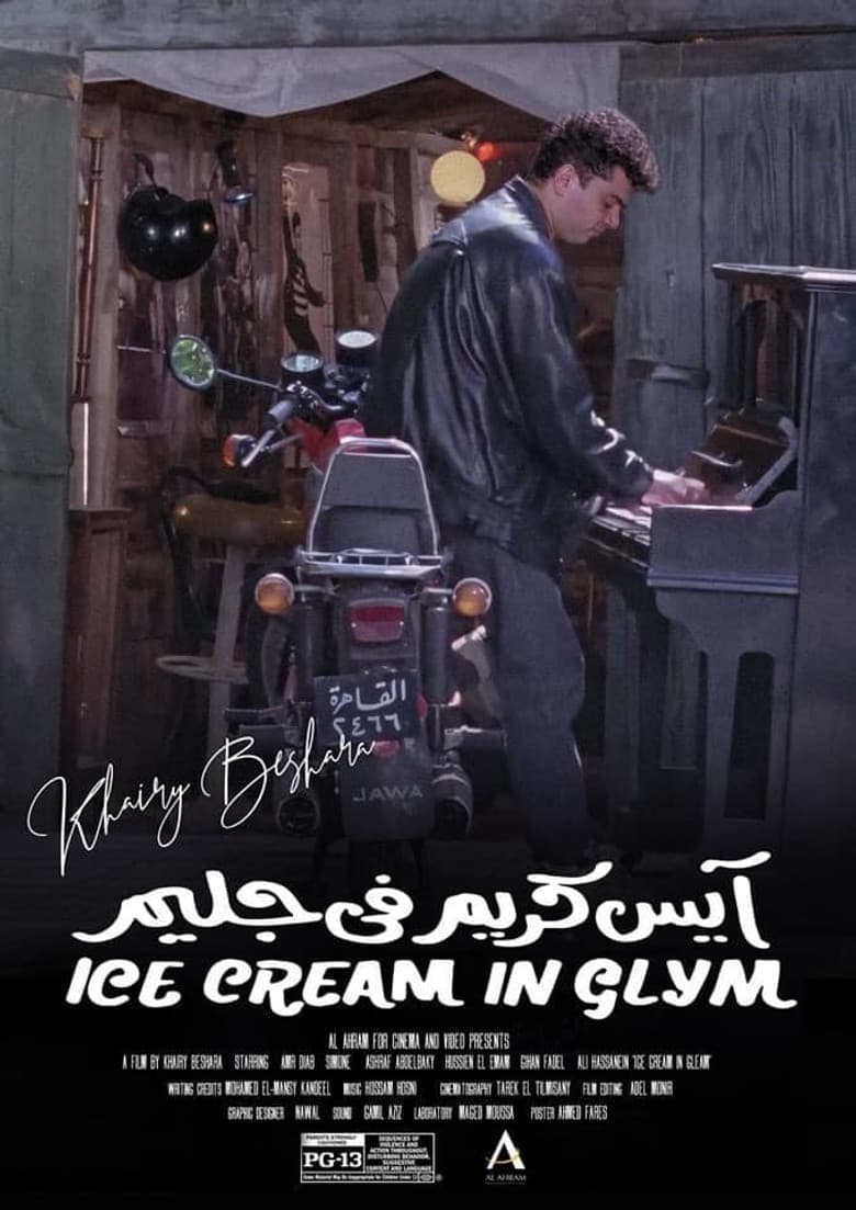 آيس كريم في جليم