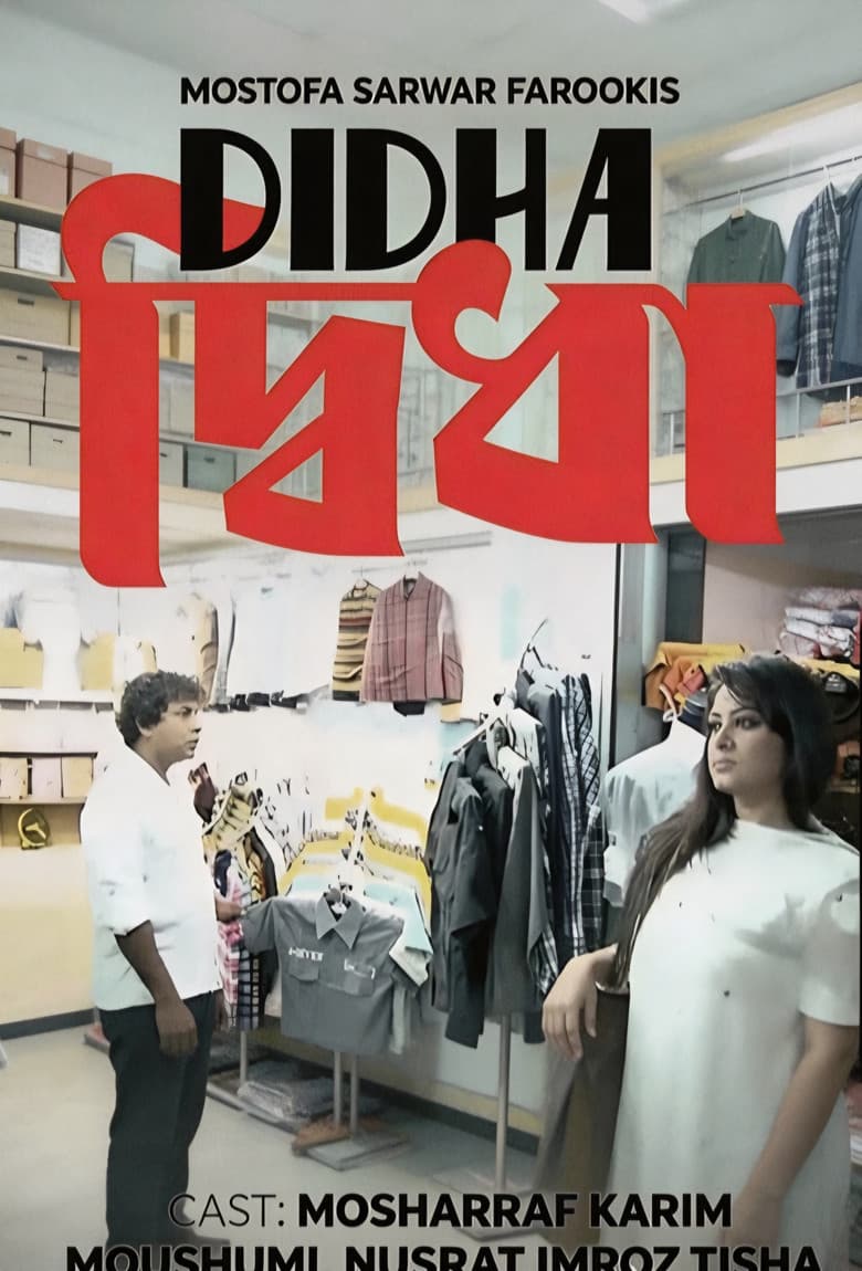 দ্বিধা