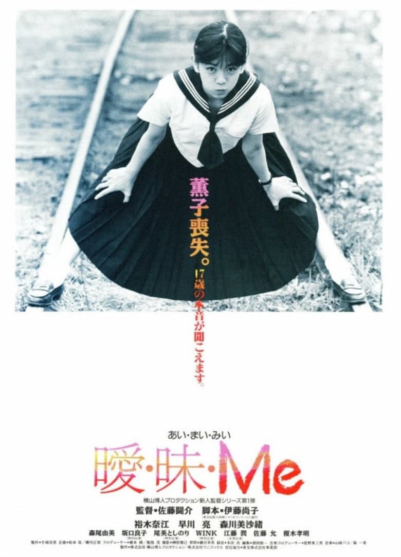 曖・昧・Me
