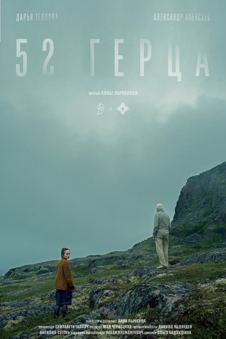 52 герца