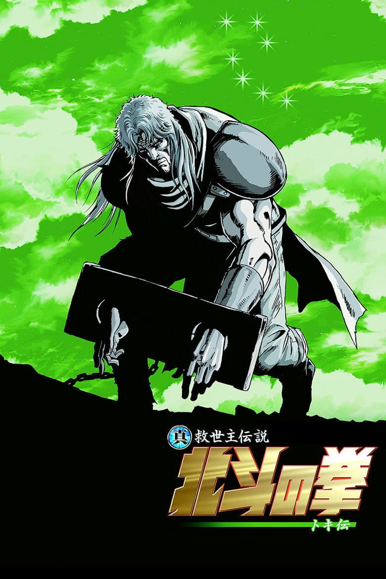 真救世主伝説 北斗の拳 トキ伝
