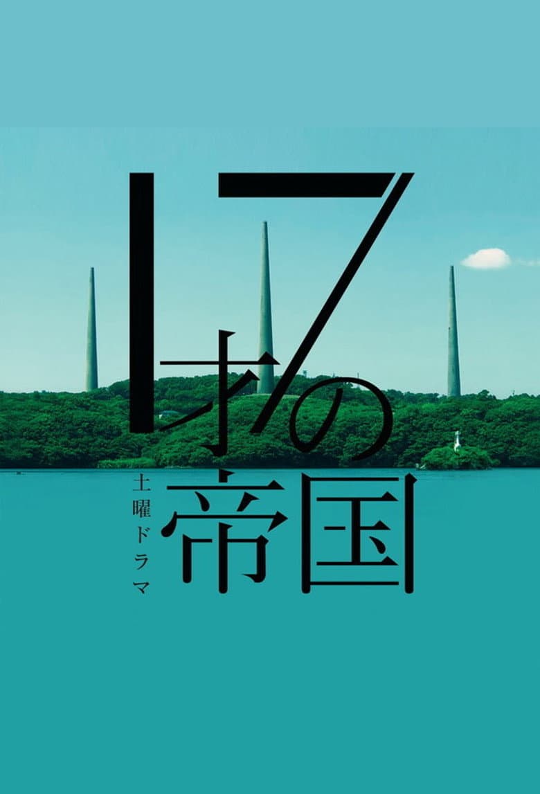 17才の帝国