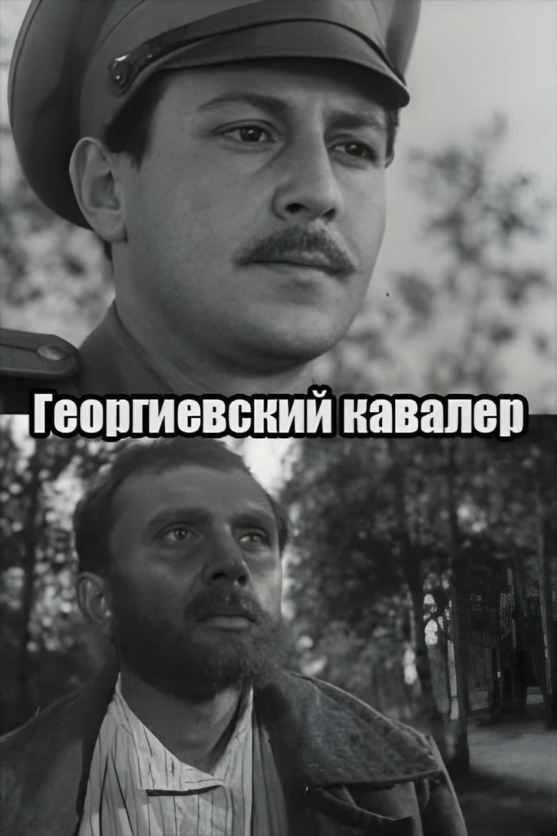 Георгиевский кавалер