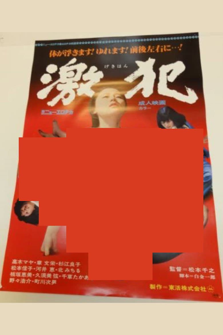 激犯