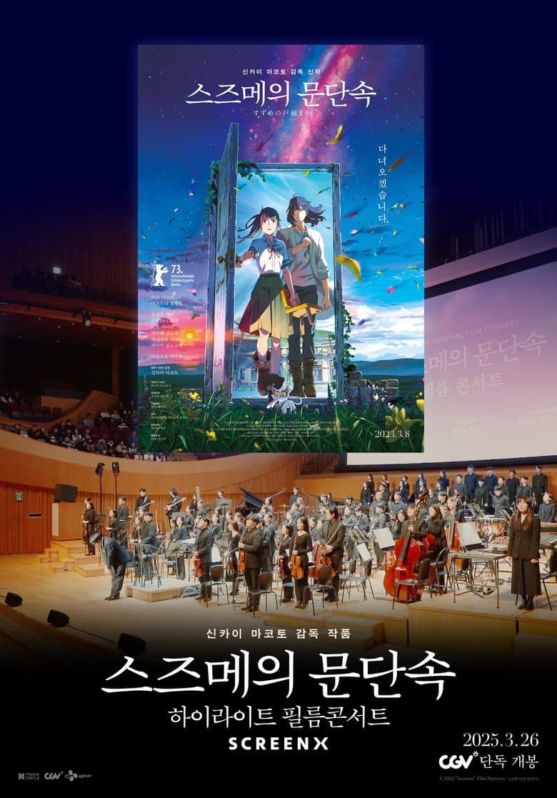 스즈메의 문단속-하이라이트 필름콘서트