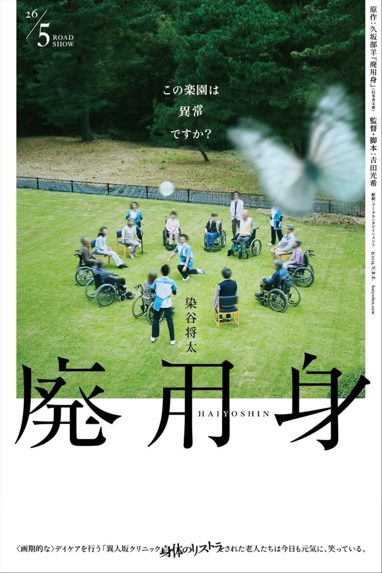 廃用身