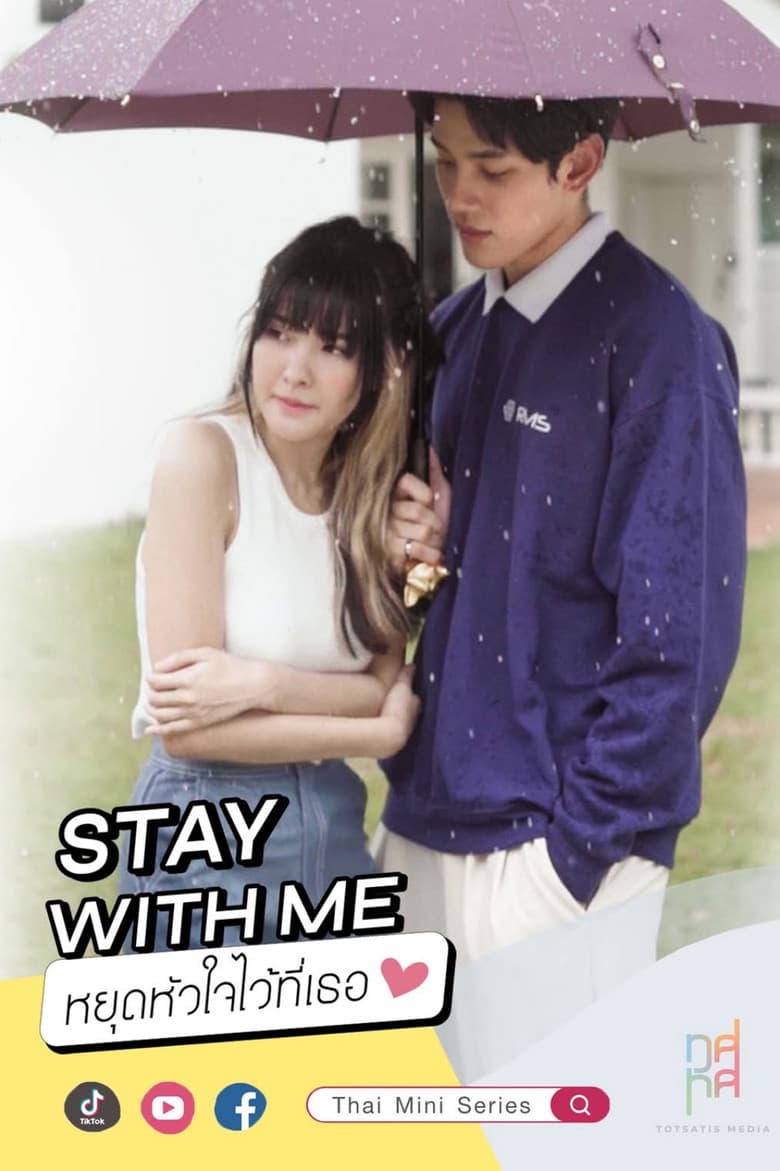 หยุดหัวใจไว้ที่เธอ