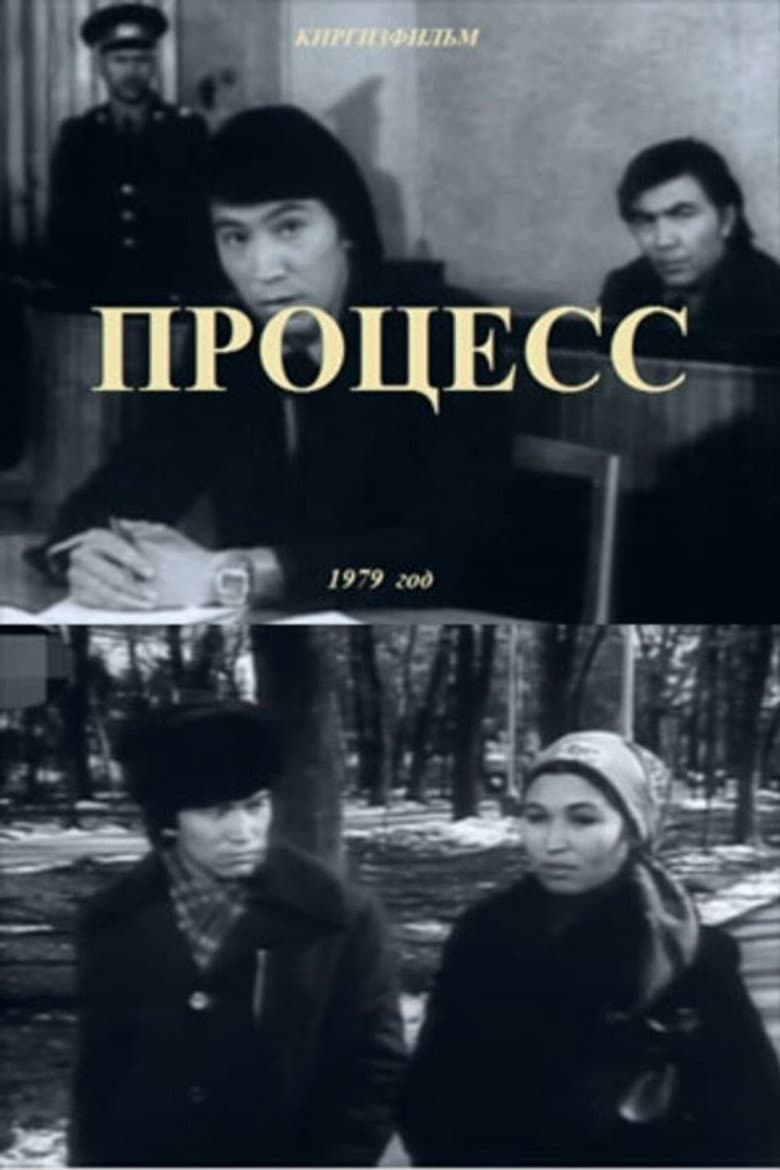 Процесс