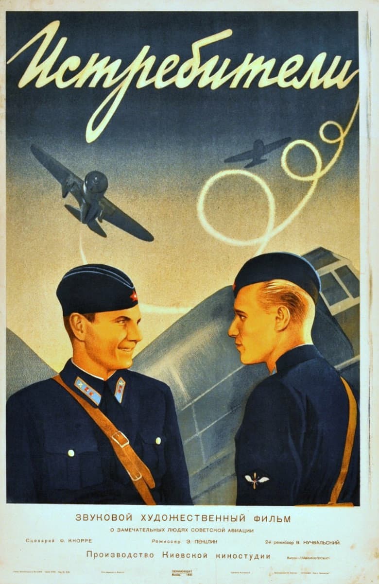Истребители