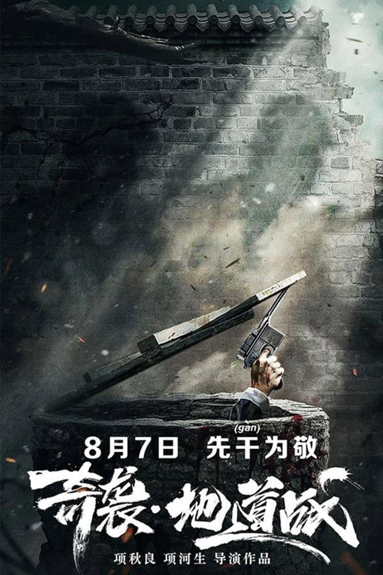 奇袭地道战