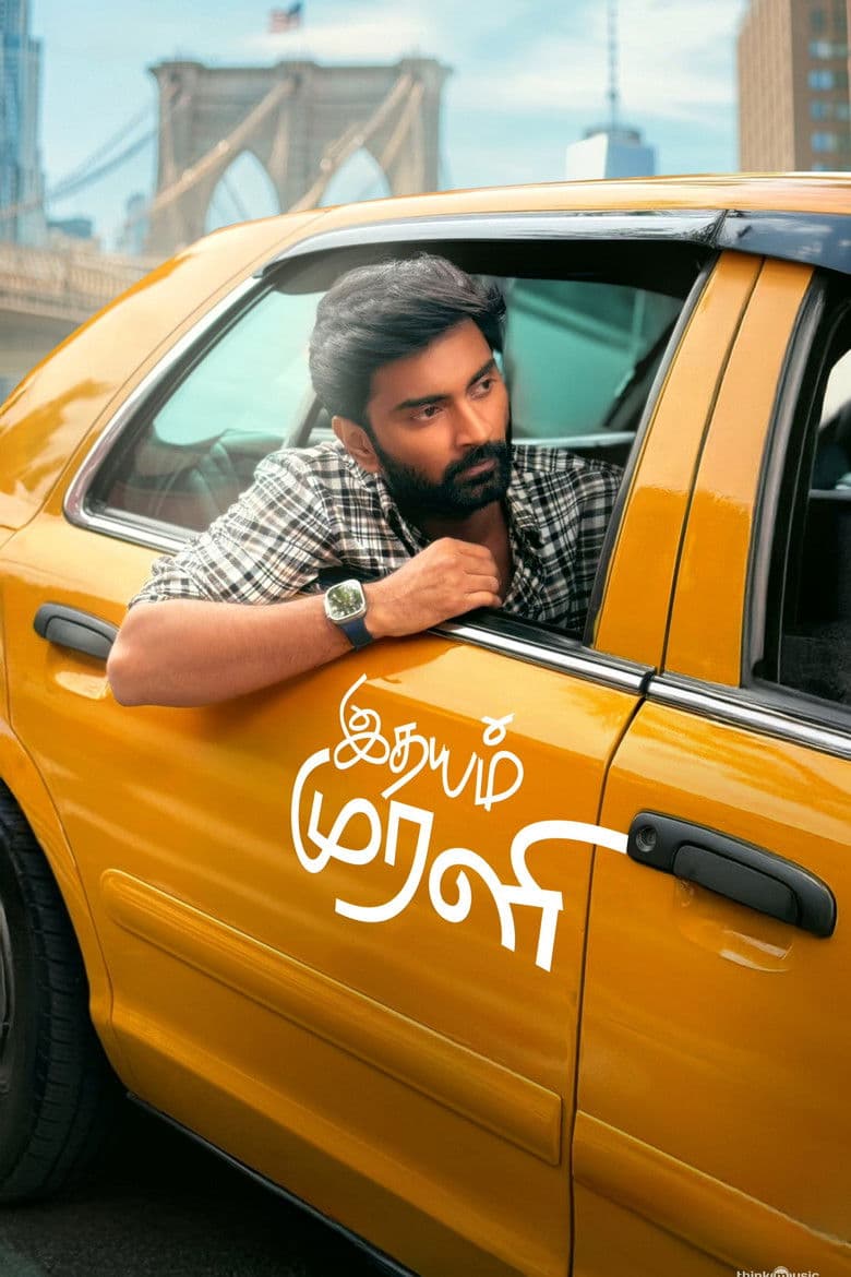 இதயம் முரளி