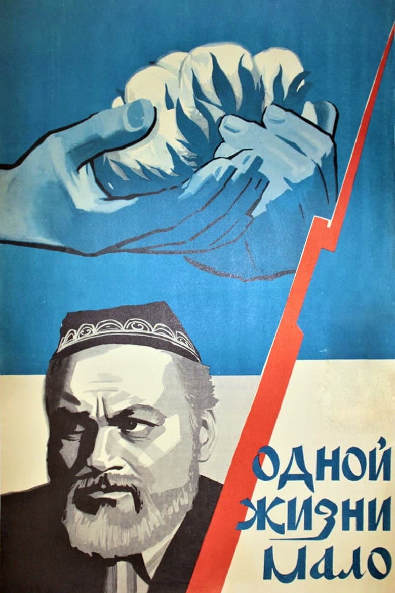 Одной жизни мало