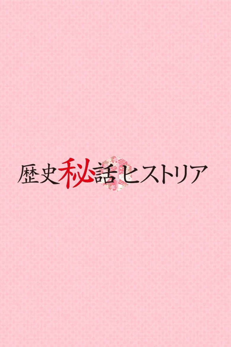 歴史秘話ヒストリア