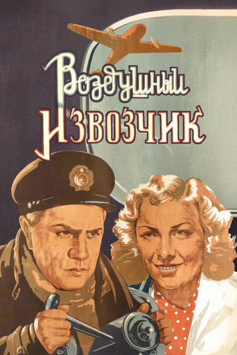 Воздушный извозчик