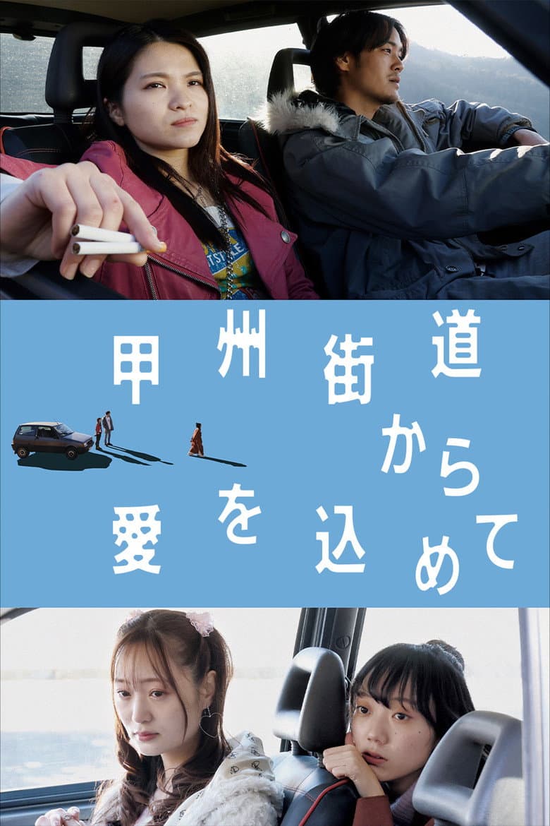 甲州街道から愛を込めて