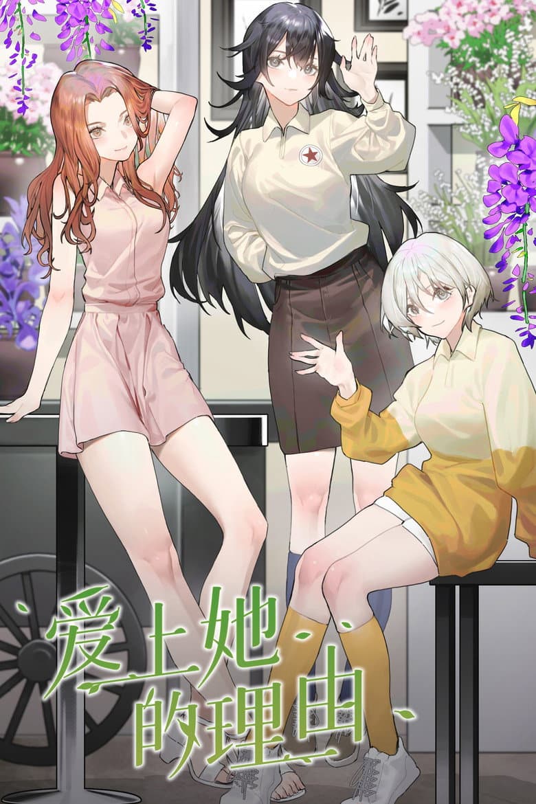 爱上她的理由