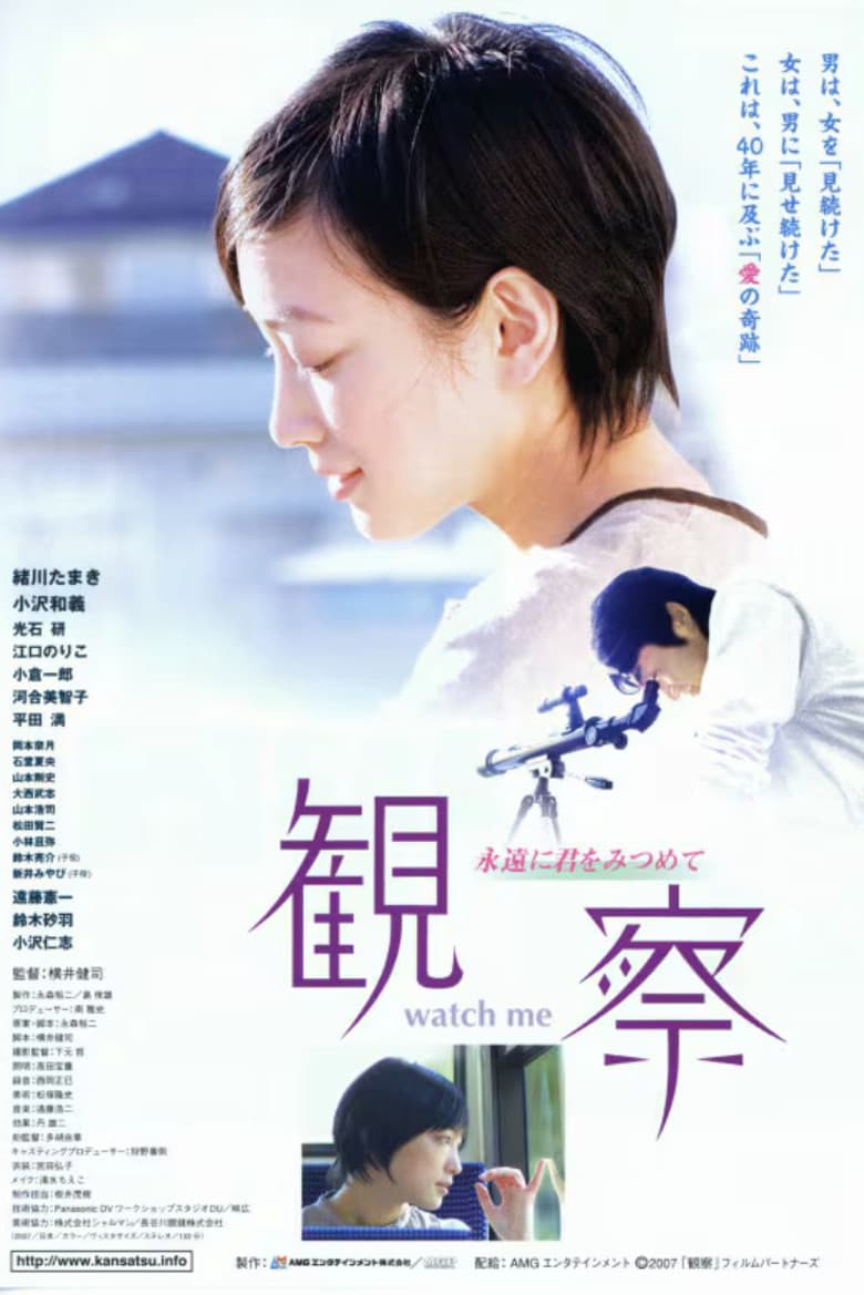 観察 ～永遠に君をみつめて～