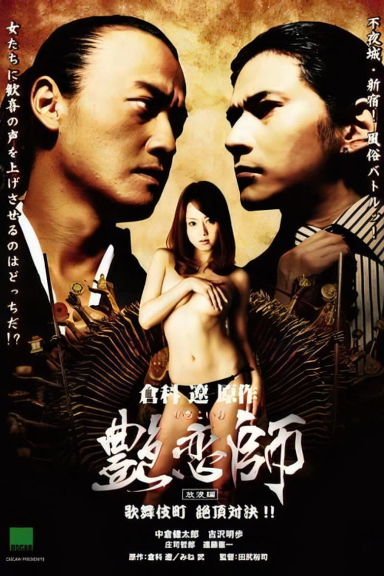 艶恋師 放浪編 歌舞伎町 絶頂対決!!