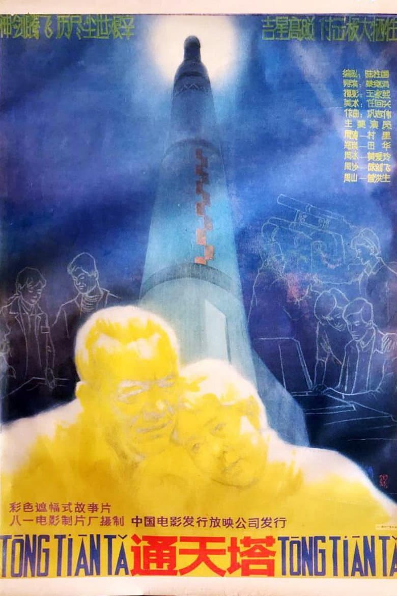通天塔