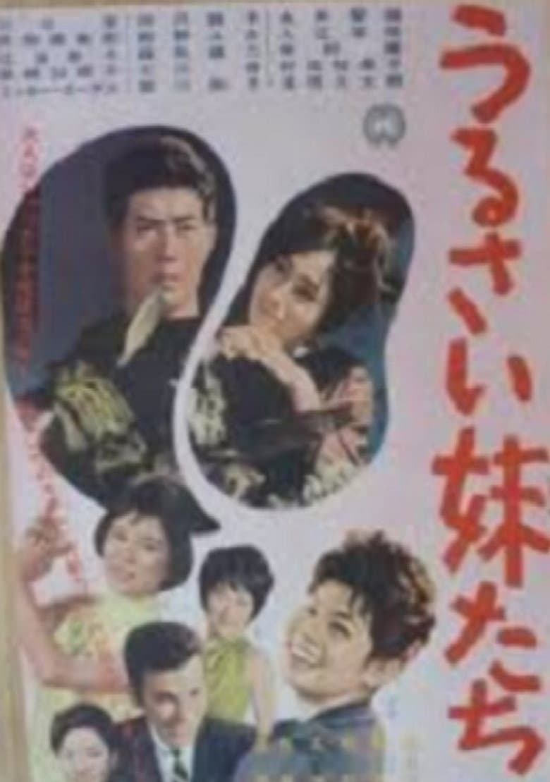 うるさい妹たち