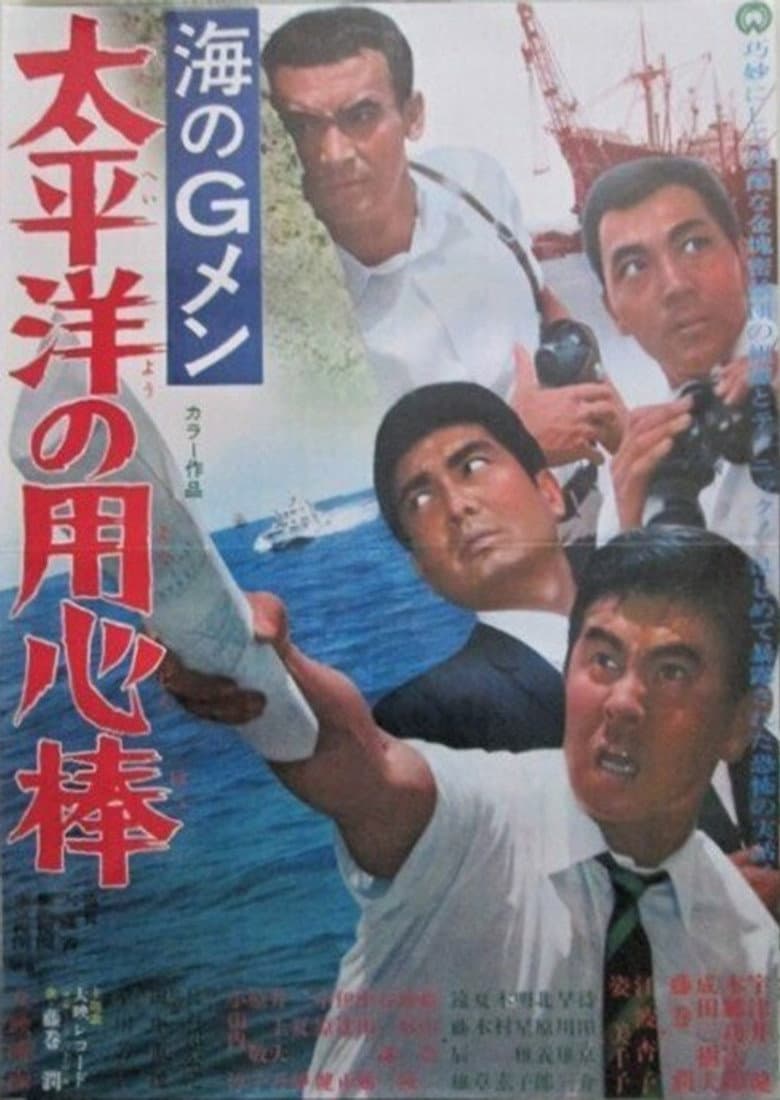 海のＧメン　太平洋の用心棒