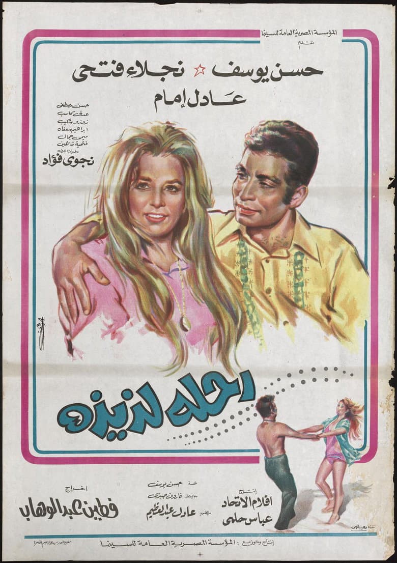 رحلة لذيذة
