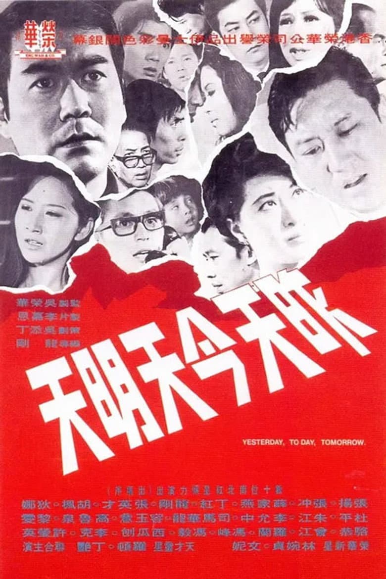 昨天今天明天