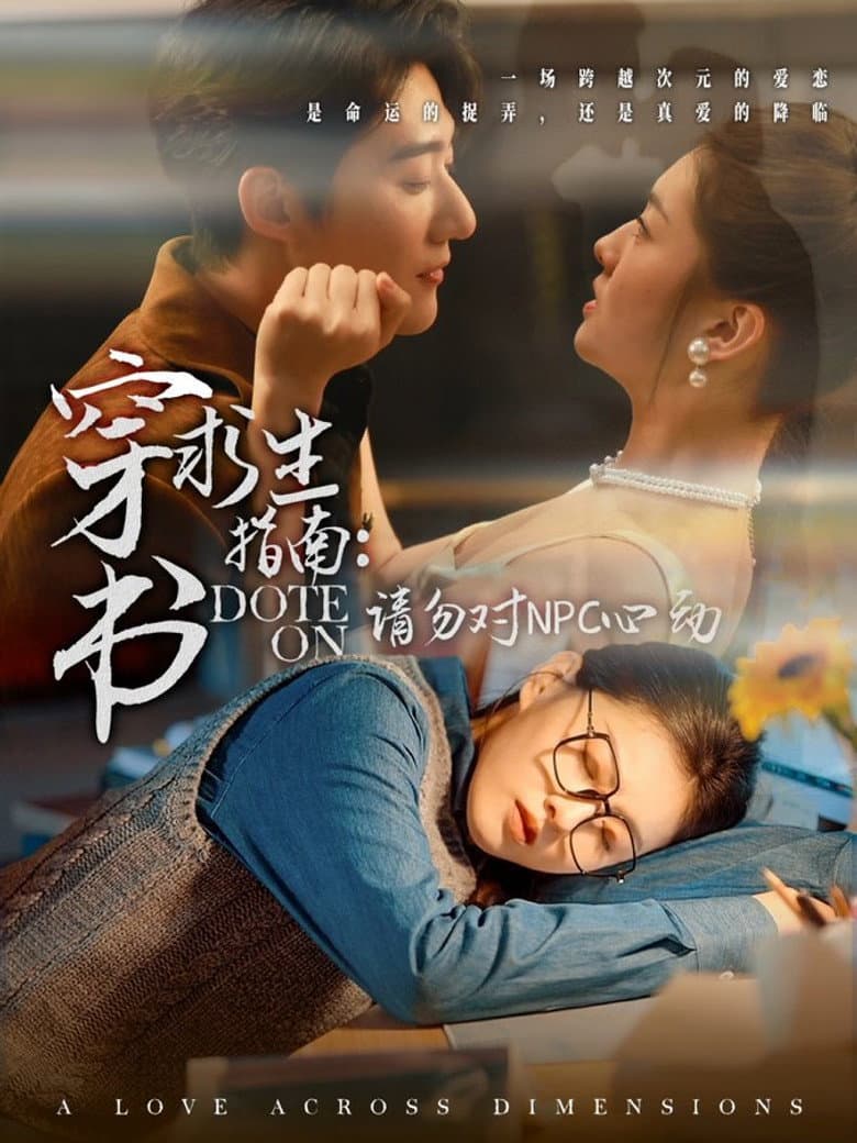 穿书求生指南：请勿对NPC动心