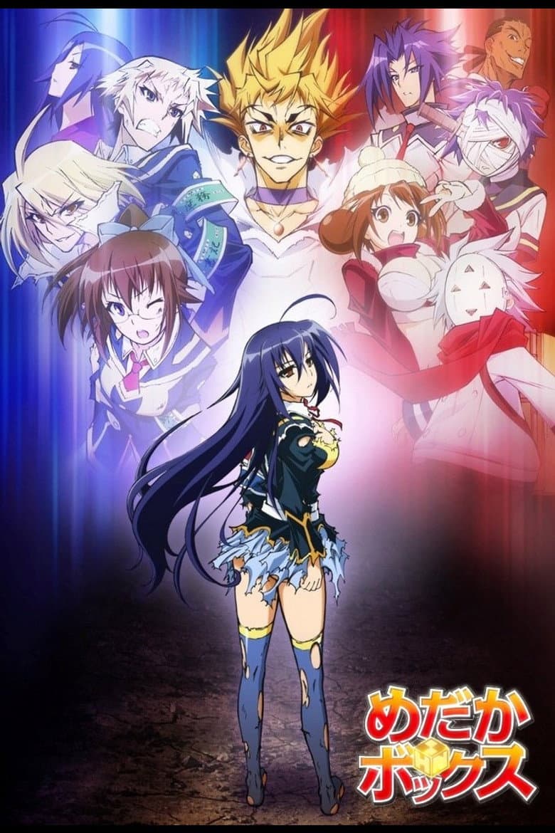 めだかボックス
