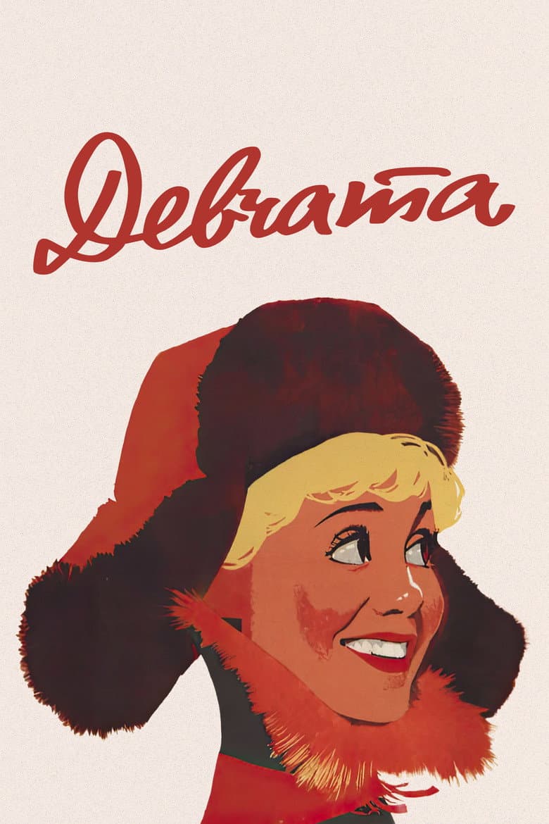 Девчата
