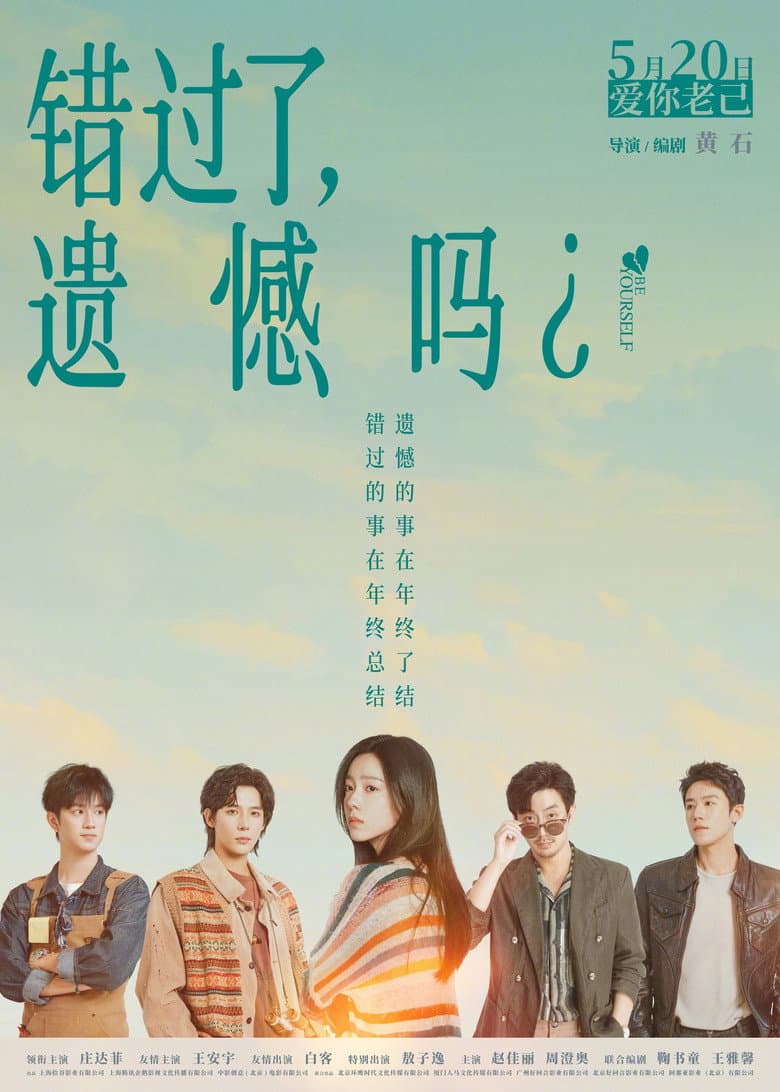 错过了，遗憾吗？