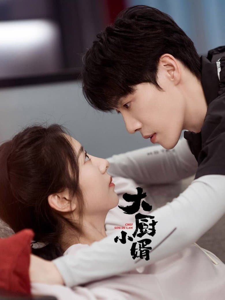 大厨小婿