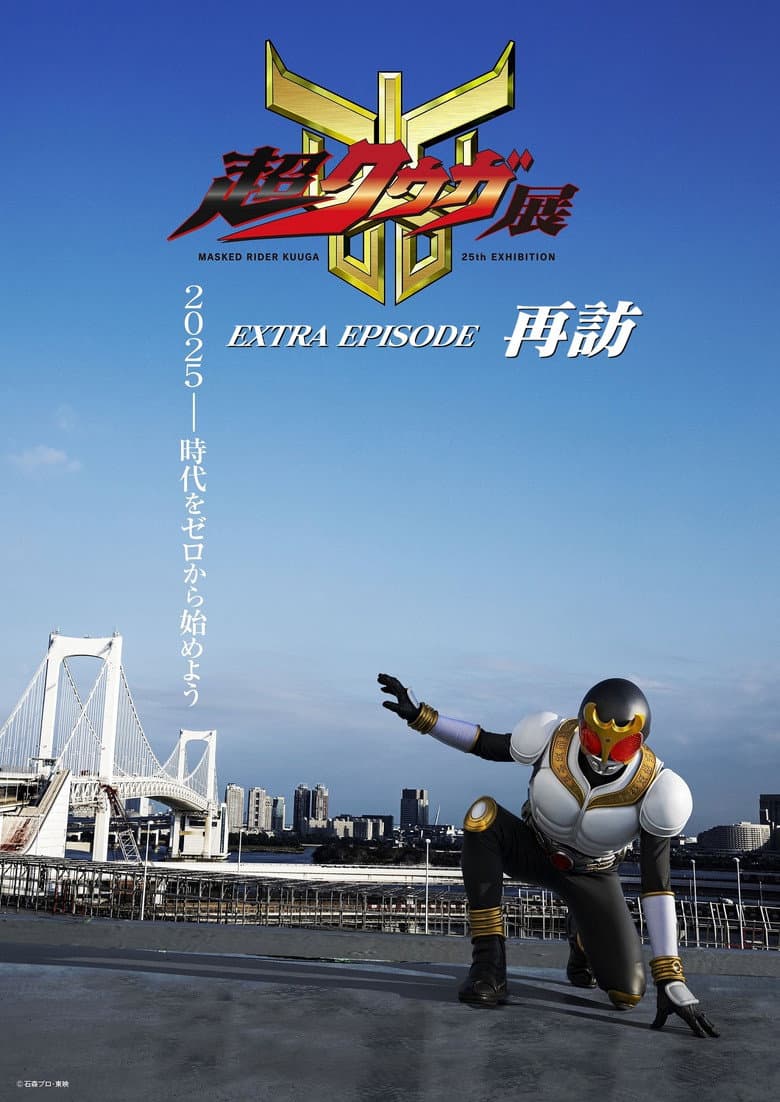 超クウガ展 EXTRA EPISODE 再訪