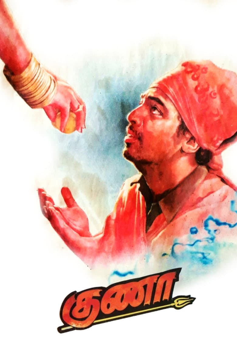 குணா