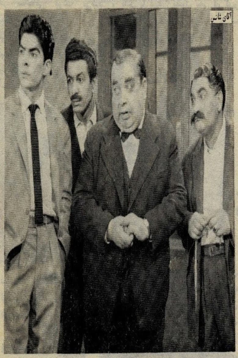 آقای شانس